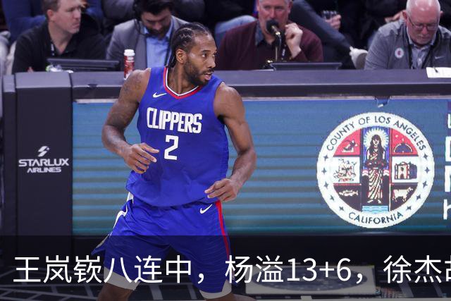 王岚嵚八连中，杨溢13+6，徐杰胡明轩丢技能包仅6分