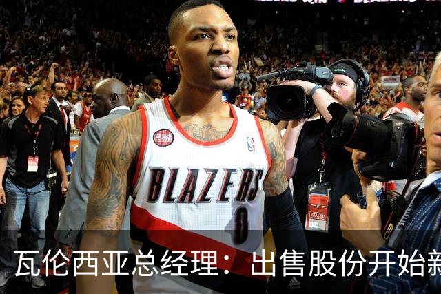 瓦伦西亚总经理：出售股份开始新阶段，1亿注资将用于球场和设施