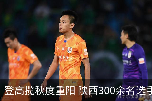 登高揽秋度重阳 陕西300余名选手白云山竞速