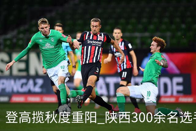 登高揽秋度重阳 陕西300余名选手白云山竞速
