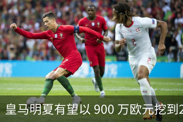 皇马明夏有望以 900 万欧元挖到21岁宝藏中卫 ，作为吕迪格接班人