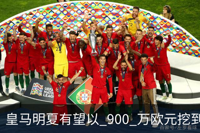 皇马明夏有望以 900 万欧元挖到21岁宝藏中卫 ，作为吕迪格接班人