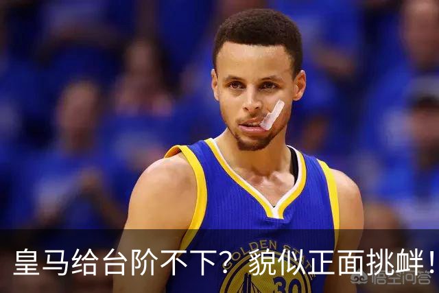 皇马给台阶不下？貌似正面挑衅！中国足协严正交涉 人民日报：“吃饭砸锅”不能接受