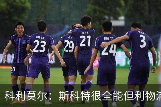 科利莫尔：斯科特很全能但利物浦不需要，红军应签下沃顿