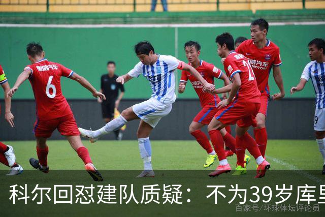 科尔回怼建队质疑：不为39岁库里扔掉所有选秀权
