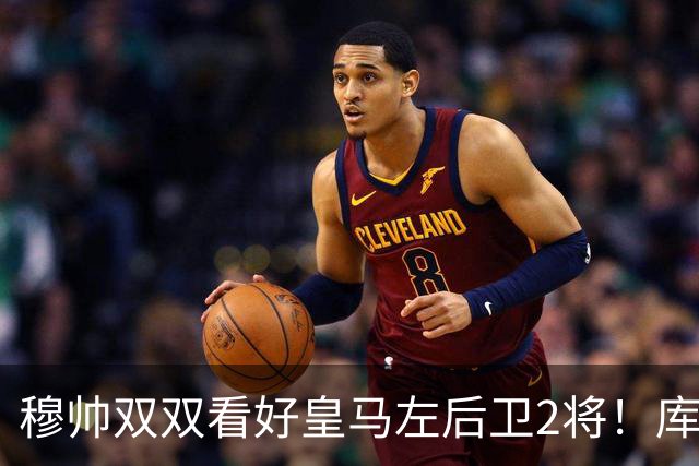 穆帅双双看好皇马左后卫2将！库库雷利亚与卡雷拉斯良性竞争