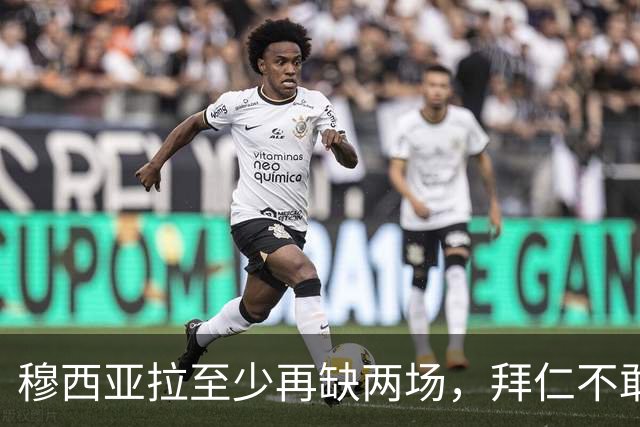 穆西亚拉至少再缺两场，拜仁不敢让他冒险复出