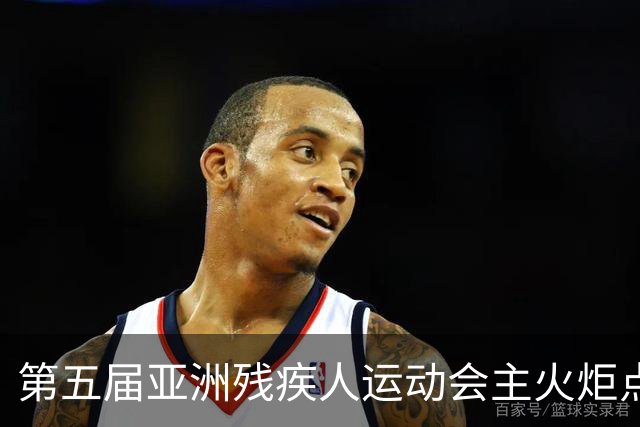 第五届亚洲残疾人运动会主火炬点燃