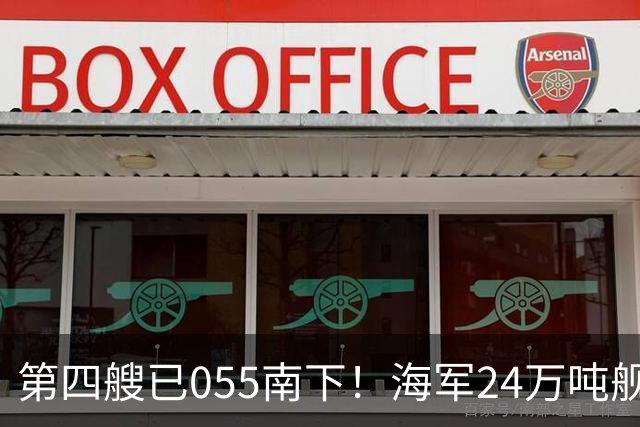 第四艘已055南下！海军24万吨舰队集结西太，前锋直指罗斯福号