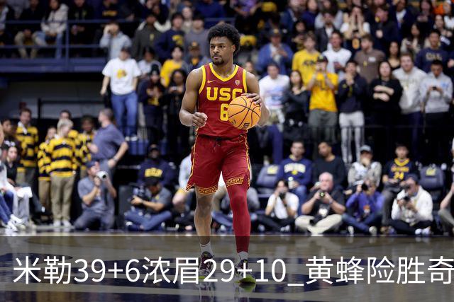 米勒39+6浓眉29+10 黄蜂险胜奇才喜迎连胜