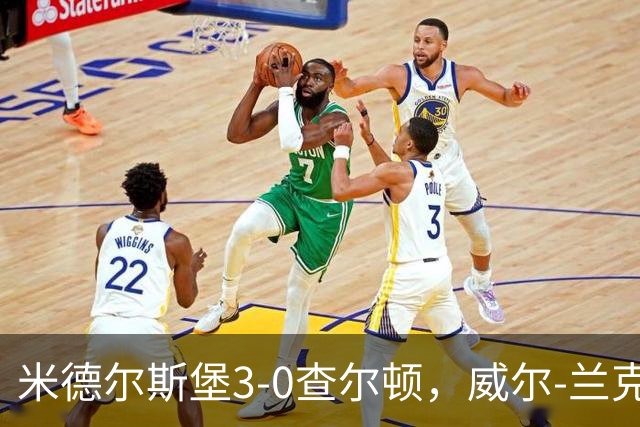 米德尔斯堡3-0查尔顿，威尔-兰克希尔两球，贝尔哈特传射