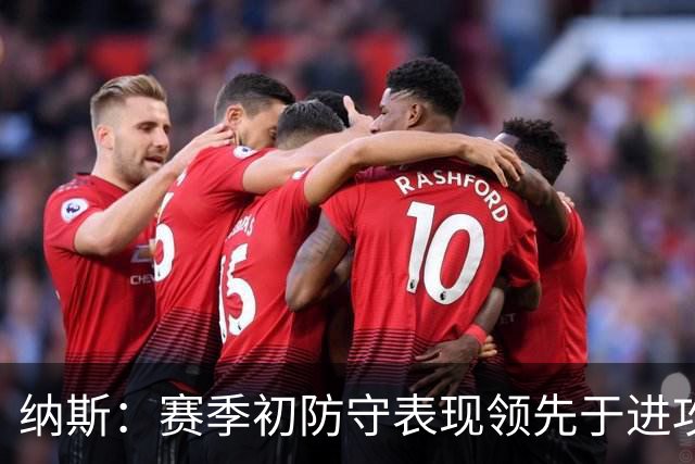 纳斯：赛季初防守表现领先于进攻很正常 球队需培养更好的默契