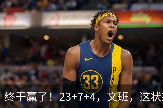 终于赢了！23+7+4，文班，这状态，来趟少林吧！