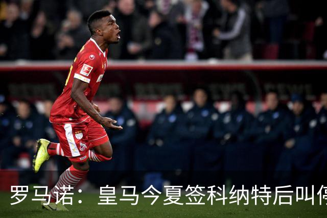 罗马诺：皇马今夏签科纳特后叫停了第二笔中卫引援