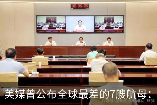 美媒曾公布全球最差的7艘航母：辽宁舰上榜，福建舰和山东舰呢？