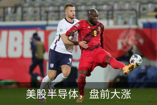 美股半导体，盘前大涨