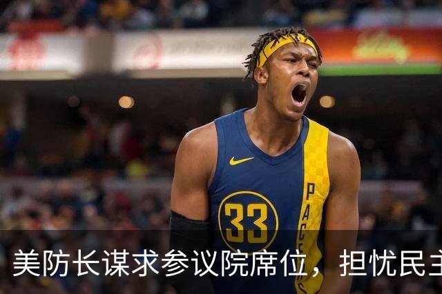 美防长谋求参议院席位，担忧民主党在中期选举后对他发起弹劾调查