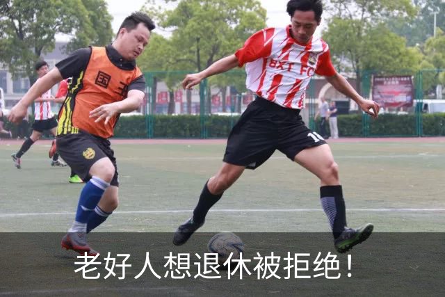老好人想退休被拒绝！