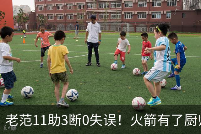 老范11助3断0失误！火箭有了厨师体系完整 11人轮换厚度今非昔比