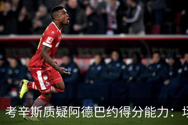 考辛斯质疑阿德巴约得分能力：场均25分有过吗
