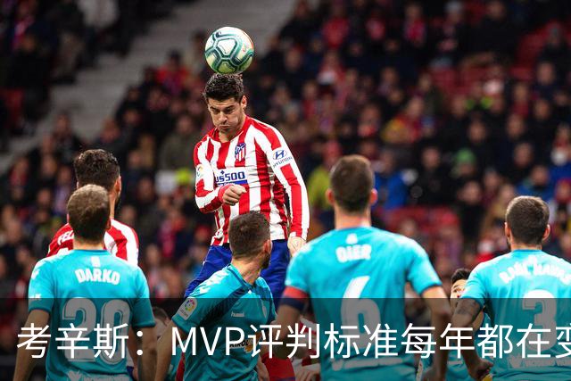 考辛斯：MVP评判标准每年都在变 詹姆斯只拿四个MVP让人失望