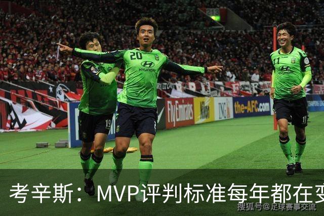 考辛斯：MVP评判标准每年都在变 詹姆斯只拿四个MVP让人失望