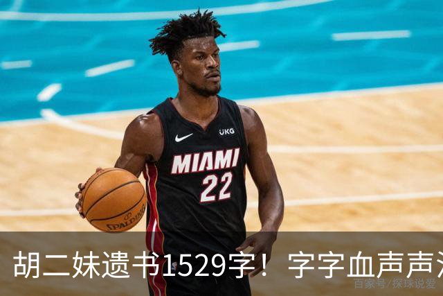 胡二妹遗书1529字！字字血声声泪，她的善良换来了什么？