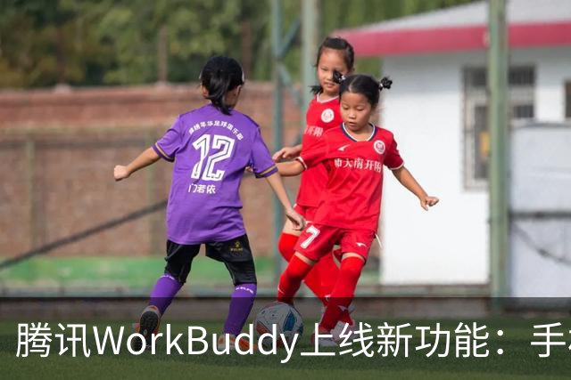 腾讯WorkBuddy上线新功能：手机就能直接接管电脑