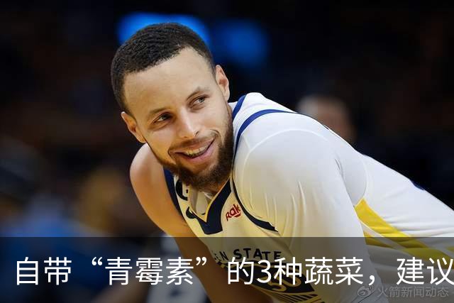 自带“青霉素”的3种蔬菜，建议：天冷经常吃，提高免疫力少生病