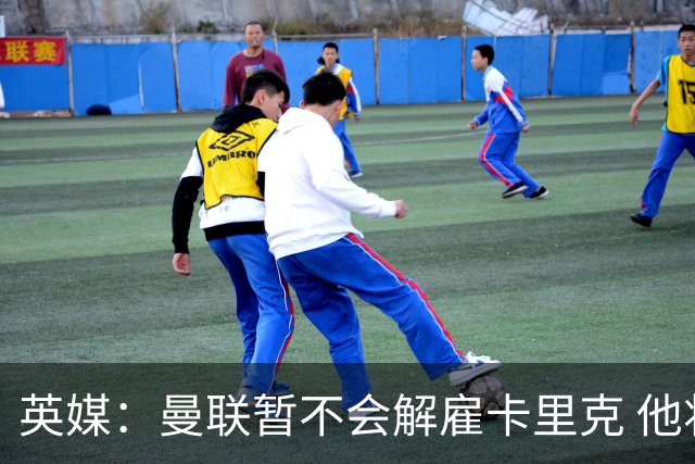 英媒：曼联暂不会解雇卡里克 他将带队备战踢切尔西