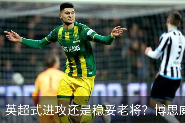 英超式进攻还是稳妥老将？博思威克的首份名单藏着英格兰的答案