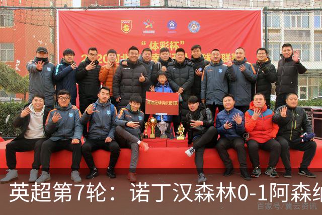 英超第7轮：诺丁汉森林0-1阿森纳，马杜埃凯折射破门