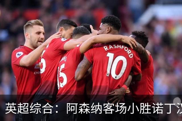 英超综合：阿森纳客场小胜诺丁汉森林