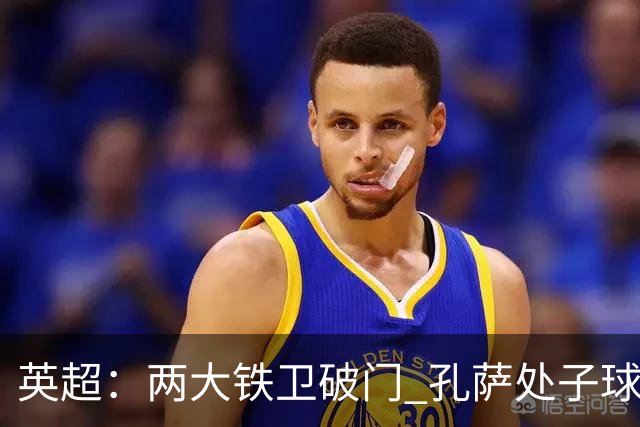英超：两大铁卫破门 孔萨处子球 阿森纳2-0埃弗顿追平曼城