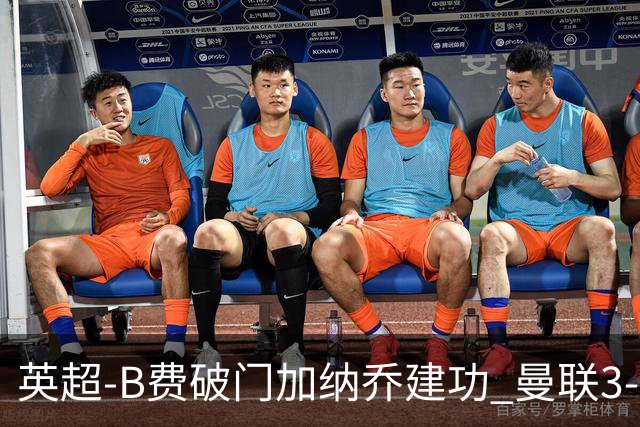 英超-B费破门加纳乔建功 曼联3-0莱斯特城