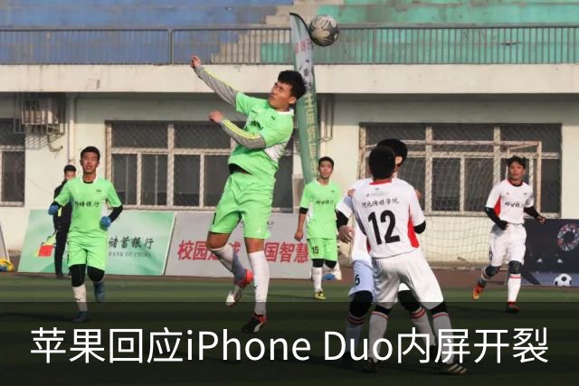苹果回应iPhone Duo内屏开裂