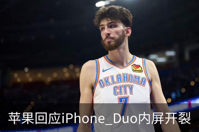 苹果回应iPhone Duo内屏开裂