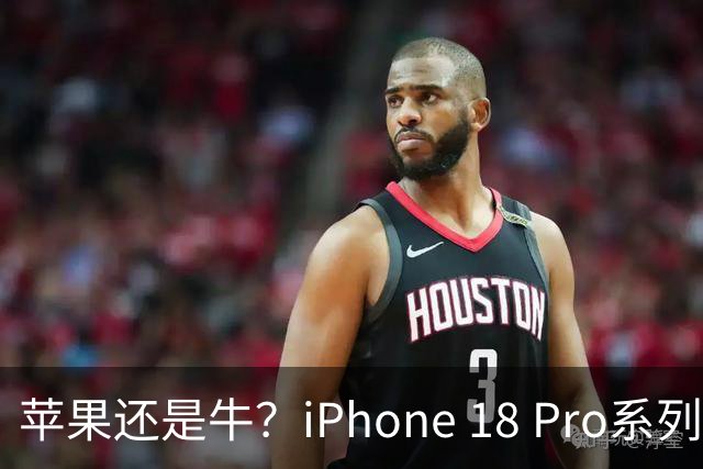苹果还是牛？iPhone 18 Pro系列突破400万销量