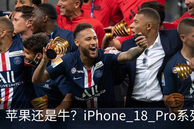 苹果还是牛？iPhone 18 Pro系列突破400万销量