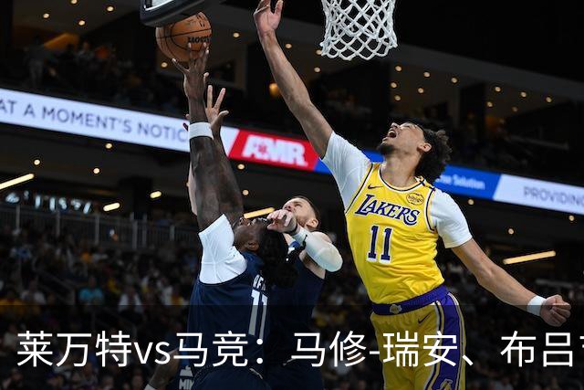 莱万特vs马竞：马修-瑞安、布吕吉首发，胡利安-阿尔瓦雷斯、李刚仁出战