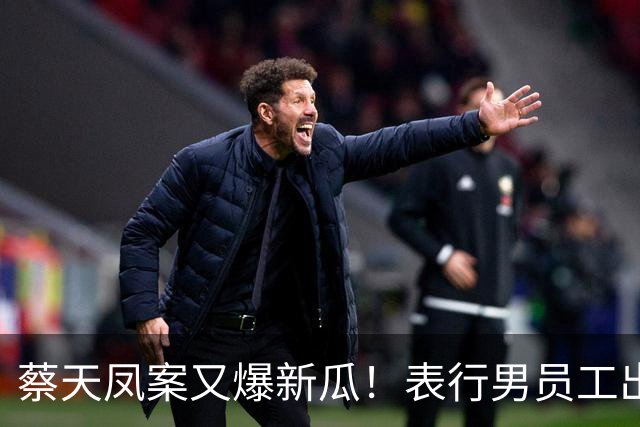 蔡天凤案又爆新瓜！表行男员工出庭，夸前夫友善，俩事却让人费解