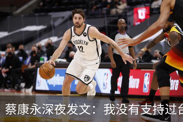 蔡康永深夜发文：我没有支持过台独