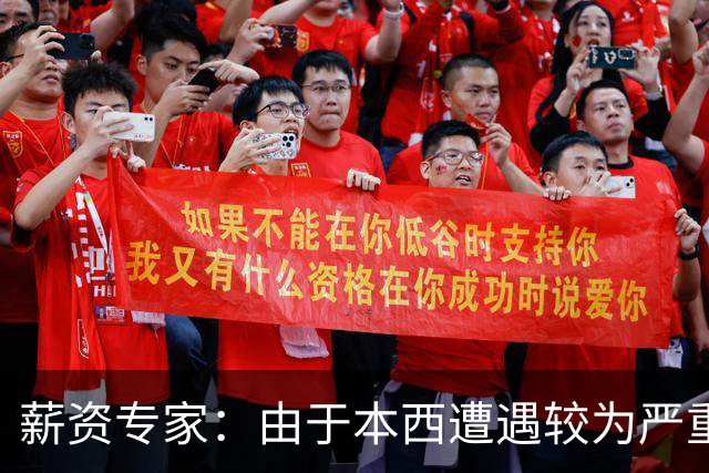 薪资专家：由于本西遭遇较为严重伤病 合同规定的薪水将全额保障