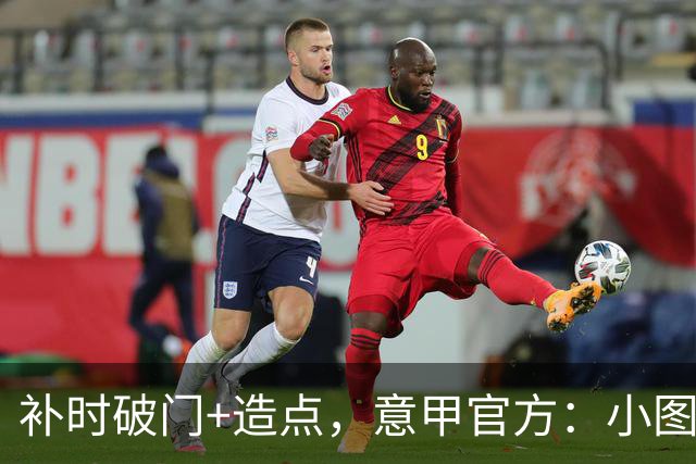 补时破门+造点，意甲官方：小图拉姆当选国米2-1佛罗伦萨全场最佳