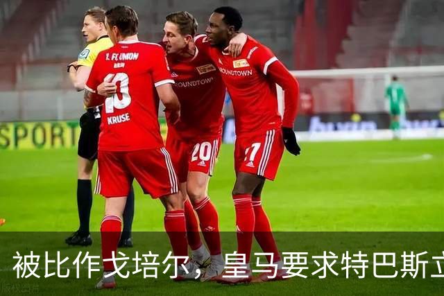 被比作戈培尔，皇马要求特巴斯立即辞职