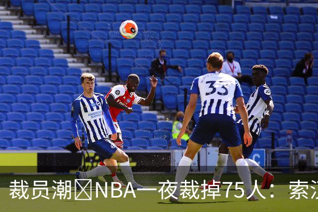 裁员潮😨NBA一夜裁掉75人：索汉+布鲁斯·布朗+詹约在列