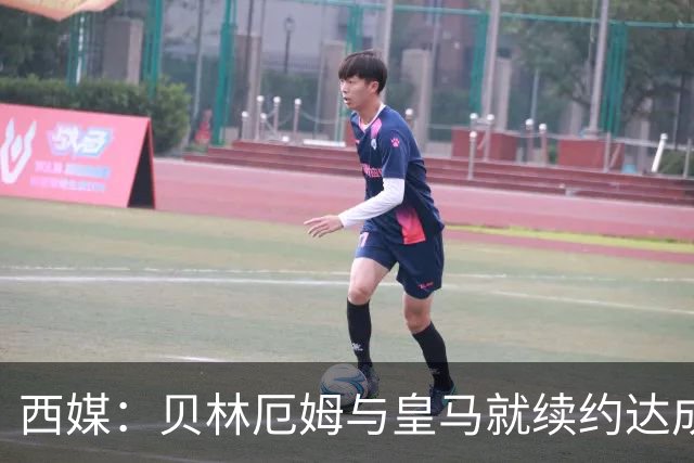 西媒：贝林厄姆与皇马就续约达成协议 新合同至2031年