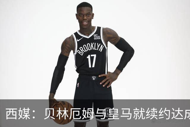 西媒：贝林厄姆与皇马就续约达成协议 新合同至2031年