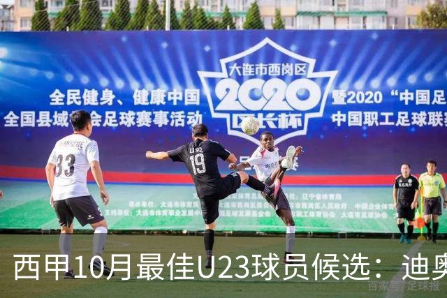 西甲10月最佳U23球员候选：迪奥曼德领衔，洪-马丁在列
