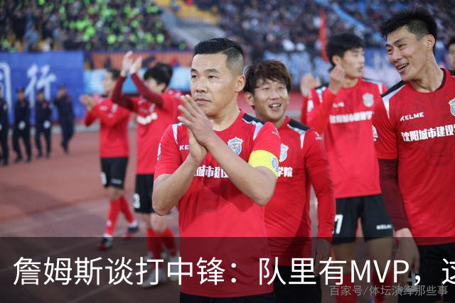 詹姆斯谈打中锋：队里有MVP，这不是可持续角色